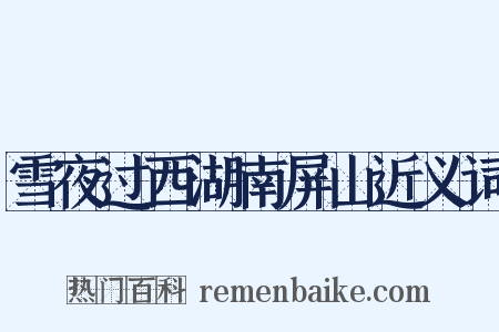 雪夜过西湖南屏山近义词是什么意思的图片